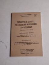Συνοπτική Ιστορία της Αρχίας και Νεοελληνικής Λογοτεχνίας