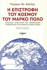 Η επιστροφή του κόσμου του Μάρκο Πόλο: Πόλεμος, στρατηγική και αμερικανικά συμφέροντα στον εικοστό πρώτο αιώνα
