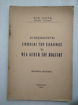 Αι βασικώτεραι έννοιαι του Ελληνος ή νέα αγωγή του πολίτου