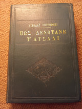 Πώς δενότανε τ' ατσάλι