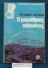 Ο Μακάβριος Πλανήτης : Βίπερ Φαν 58
