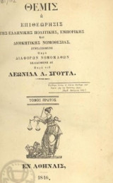 Θέμις ή Επιθεώρησις της Ελληνικής Νομοθεσίας 8 τόμοι (1846-1865)