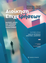 Διοίκηση επιχειρήσεων: Βασικές αρχές και Τεχνικές Σύγχρονου Μάνατζμεντ