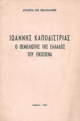 Ιωάννης Καποδίστριας, ο θεμελιωτής της Ελλάδος του εικοσιένα
