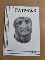 Ο Πατρέας αριθμ. 28