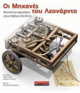 Οι μηχανές του Λεονάρντο