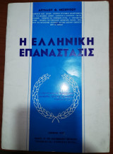 Η Ελληνική Επανάστασις