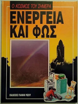 Ο κόσμος του σήμερα - Ενέργεια και φως