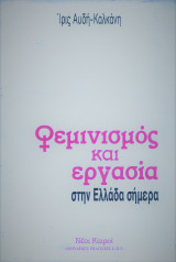Φεμινισμός Και Εργασία Στην Ελλάδα Σήμερα