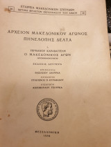 Αρχείον Μακεδονικού αγώνος Πηνελόπης Δέλτα -Γερμανού Καραβαγγέλη