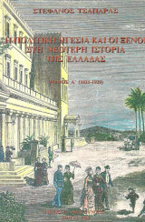 Η πολιτική ηγεσία και οι ξένοι στη νεότερη ιστορία της Ελλάδας (Τόμος Α 1821 - 1920)