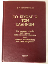 Το Εγκόλπιο Των Ελλήνων