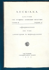 Λεσβιακά. Δελτίον της εταιρείας Λεσβιακών μελετών. τόμος Β'. τεύχος Α΄.