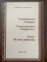Τουρκοφώνοι Ελειψαν - Τουρκεπώνυμοι πληθαίνουν