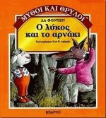 Ο λύκος και το αρνάκι