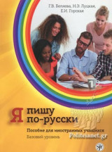 ΓΡΑΦΩ ΡΩΣΙΚΑ Α2 (ΡΩΣΙΚΗ ΕΚΔΟΣΗ)