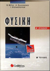 Φυσική Α΄ λυκείου