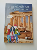 Μισή μαγική ώρα στην Ακρόπολη (αναθεωρημένη έκδοση)