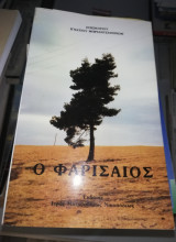 Ο Φαρισαίος