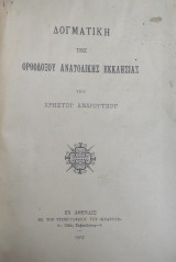 Δογματική της Ορθοδόξου Ανατολικής Εκκλησίας υπό Χρήστου Ανδρούτσου ( πρώτη έκδοση 1907 )