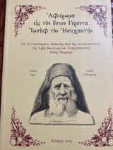 Αφιέρωμα εις τον οσιον Γέροντα Ιωσηφ τον ησυχαστήν