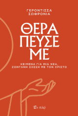 Θεράπευσέ με: Κείμενα για μια νέα, ζωντανή σχέση με τον Χριστό