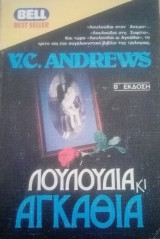 Λουλούδια κι αγκάθια