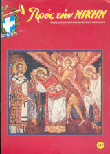 Προς την νίκην Νο 547