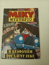 Μικυ Μυστήριο 24 Συλλεκτική Σειρα Α κύκλος