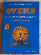 Φυσική Β Τάξη Ενιαίου Λυκείου Γενικής Παιδείας