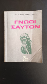 Γνωθι σαυτον