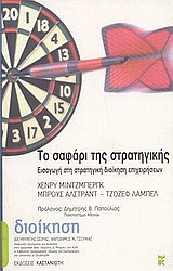 Το σαφάρι της στρατηγικής