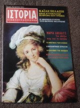 Ιστορία Εικονογραφημένη - Τεύχος 71