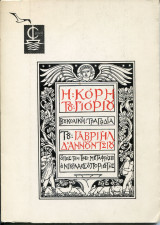 Η κόρη του Γιόριου, βουκολική τραγωδία