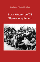 Στην Κύπρο του '74 ήμουν κι εγώ εκεί