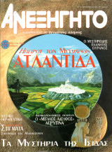 ΑΝΕΞΗΓΗΤΟ ΤΕΥΧΟΣ 151 - ΙΑΝΟΥΑΡΙΟΣ 2001