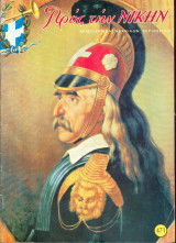 Προς την νίκην Νο 471