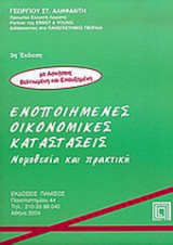 ΕΝΟΠΟΙΗΜΕΝΕΣ ΟΙΚΟΝΟΜΙΚΕΣ ΚΑΤΑΣΤΑΣΕΙΣ