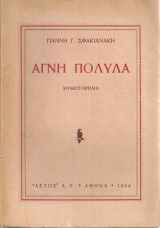 Αγνή Πολυλά