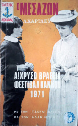 Ο μεσαζων