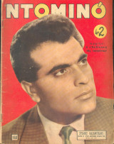 Ντομινο- Νο 168 Καζαντζίδης