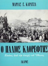 ΠΑΛΙΟΣ ΚΑΘΡΕΦΤΗΣ