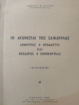 Οι αγωνισταί της Σαμαρίνας