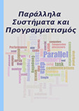 Παράλληλα συστήματα και προγραμματισμός