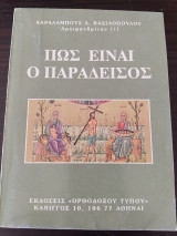 Πώς είναι ο Παράδεισος