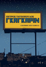 Γκαγκάριν