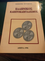 Ελληνικός κλεπτοκαπιταλισμός