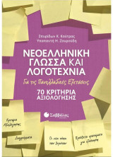 Νεοελληνική Γλώσσα και Λογοτεχνία για τις Πανελλαδικές Εξετάσεις