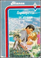 Βίπερ Αισθηματικά Άρλεκιν Bianca #80: Διψασμένοι γι' αγάπη