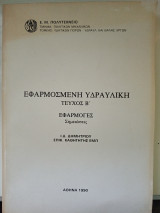Υδραυλική- Τεύχος Β- Σημειώσεις Ι.Δ.Δημητρίου